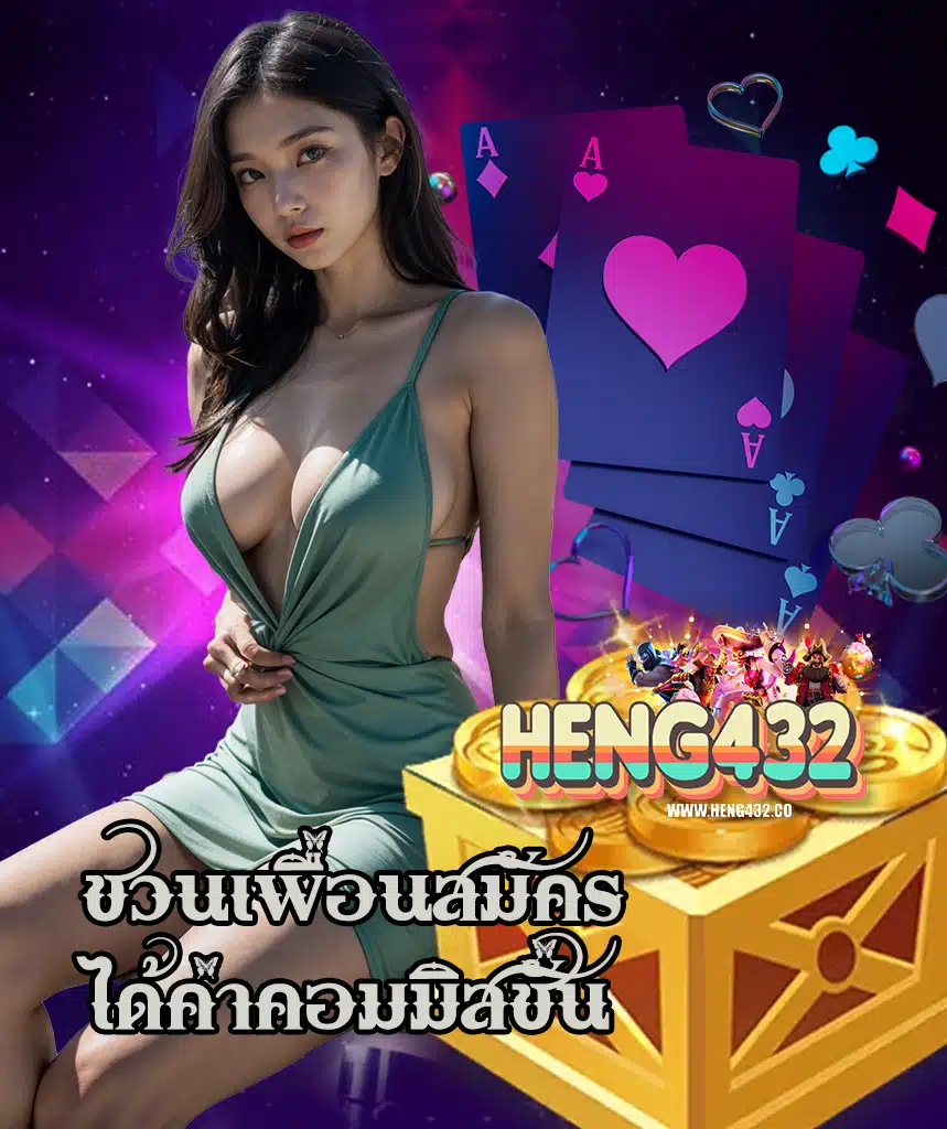 heng432 คาสิโนออนไลน์
