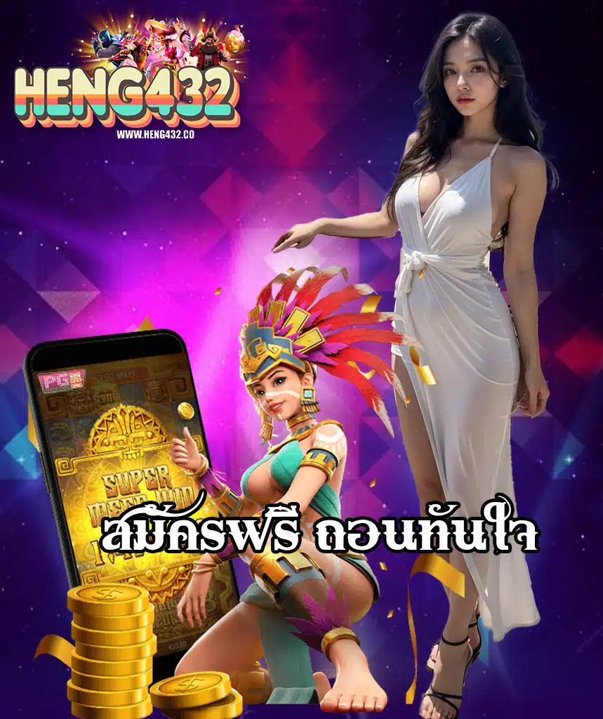 heng432 แจกหนักทุกวัน